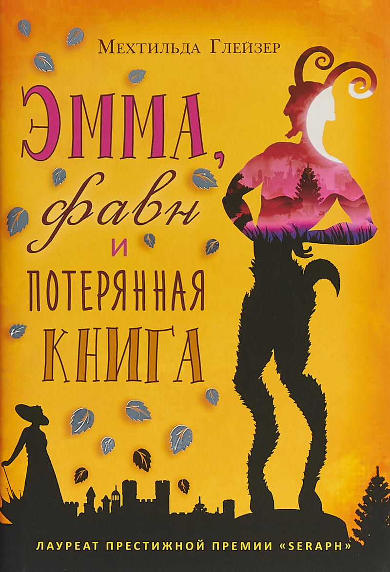 Мехтильда Глейзер  «Эмма, фавн и потерянная книга»