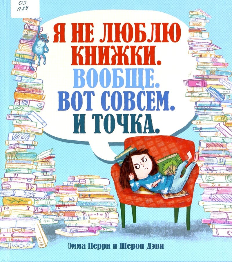 Эмма Перри  «Я не люблю книжки»