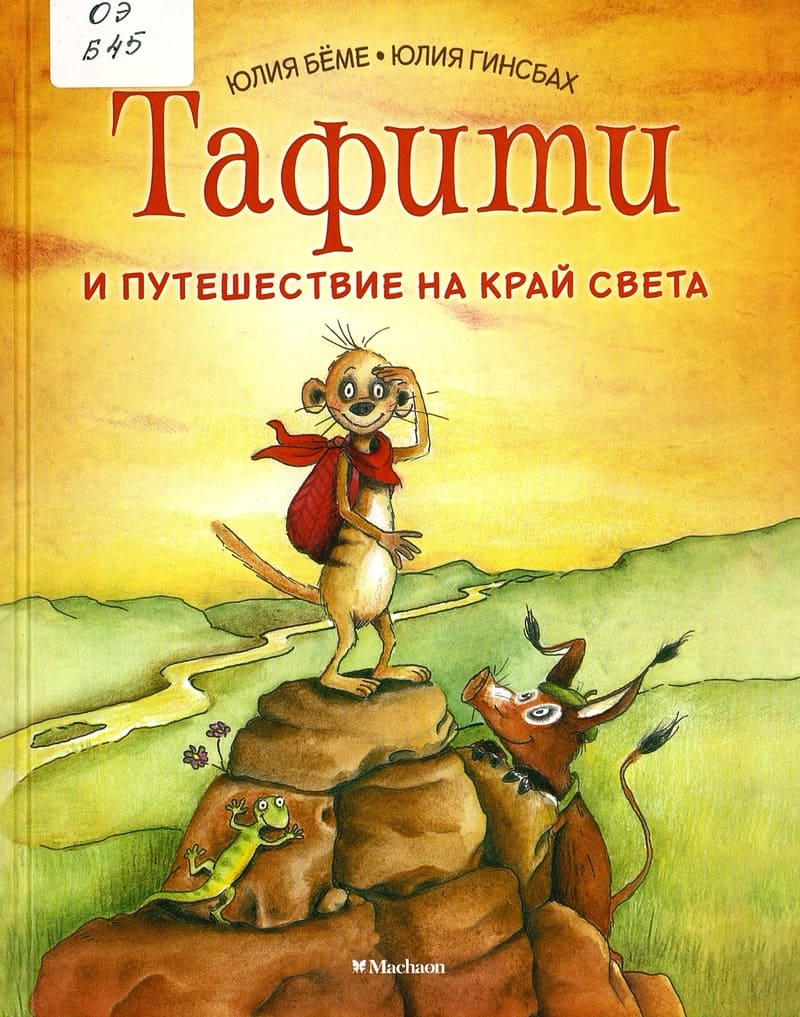 Юлия Бёме «Тафити и путешествие на край света»