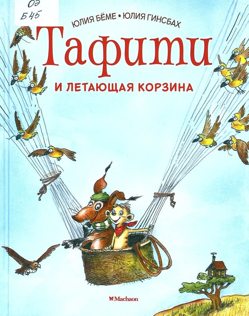 Юлия Бёме «Тафити и летающая корзина»