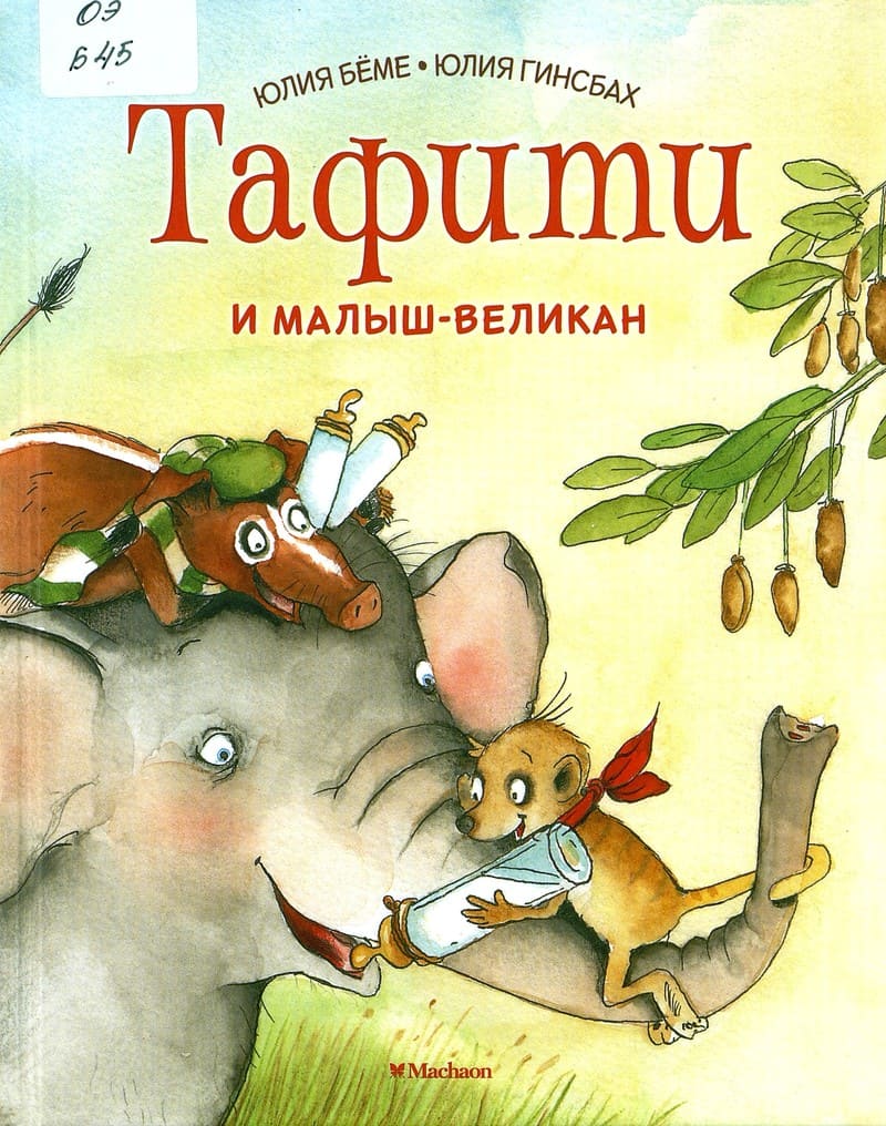 Юлия Бёме «Тафити и малыш-великан»