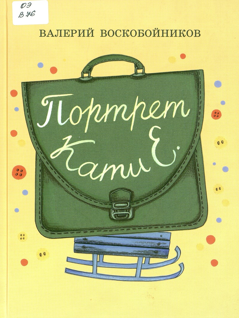 Валерий Воскобойников «Портрет Кати Е.»