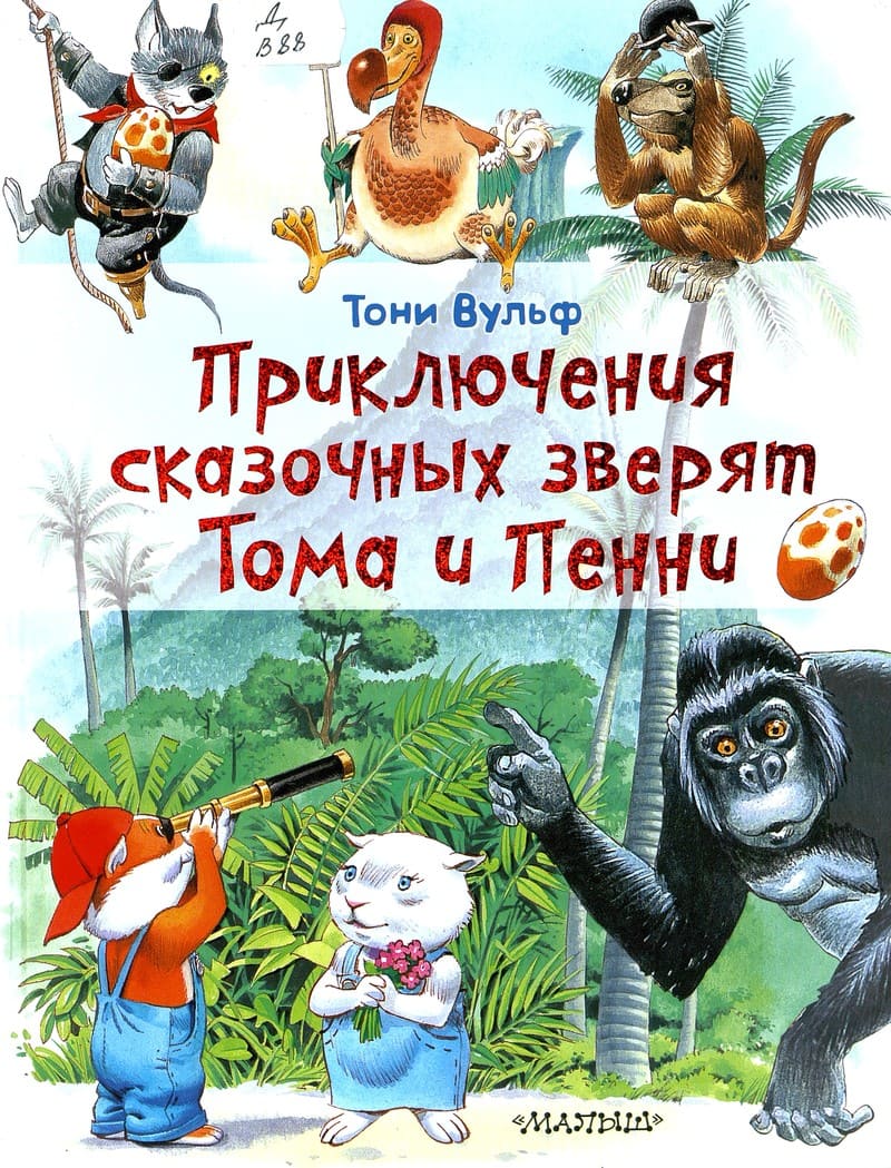Тони Вульф «Приключения сказочных зверят Тома и Пенни»