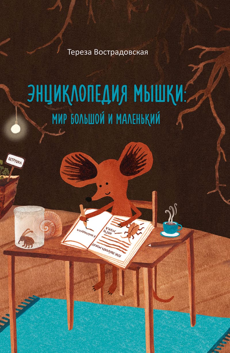Тереза Вострадовская «Энциклопедия мышки: мир большой и маленький»