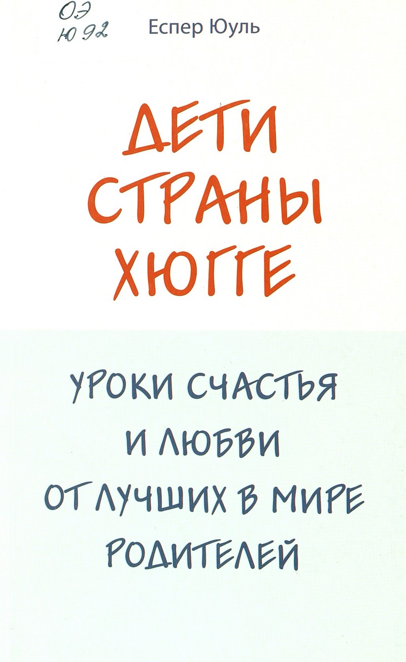Еспер Юуль «Дети страны хюгге» Еспер Юуль «Дети страны хюгге»