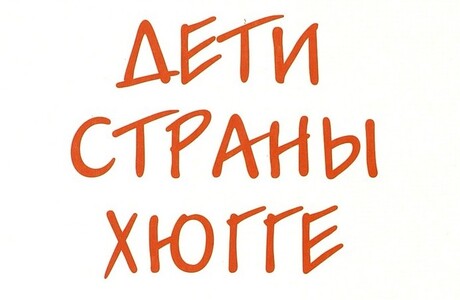 Еспер Юуль. Дети страны хюгге