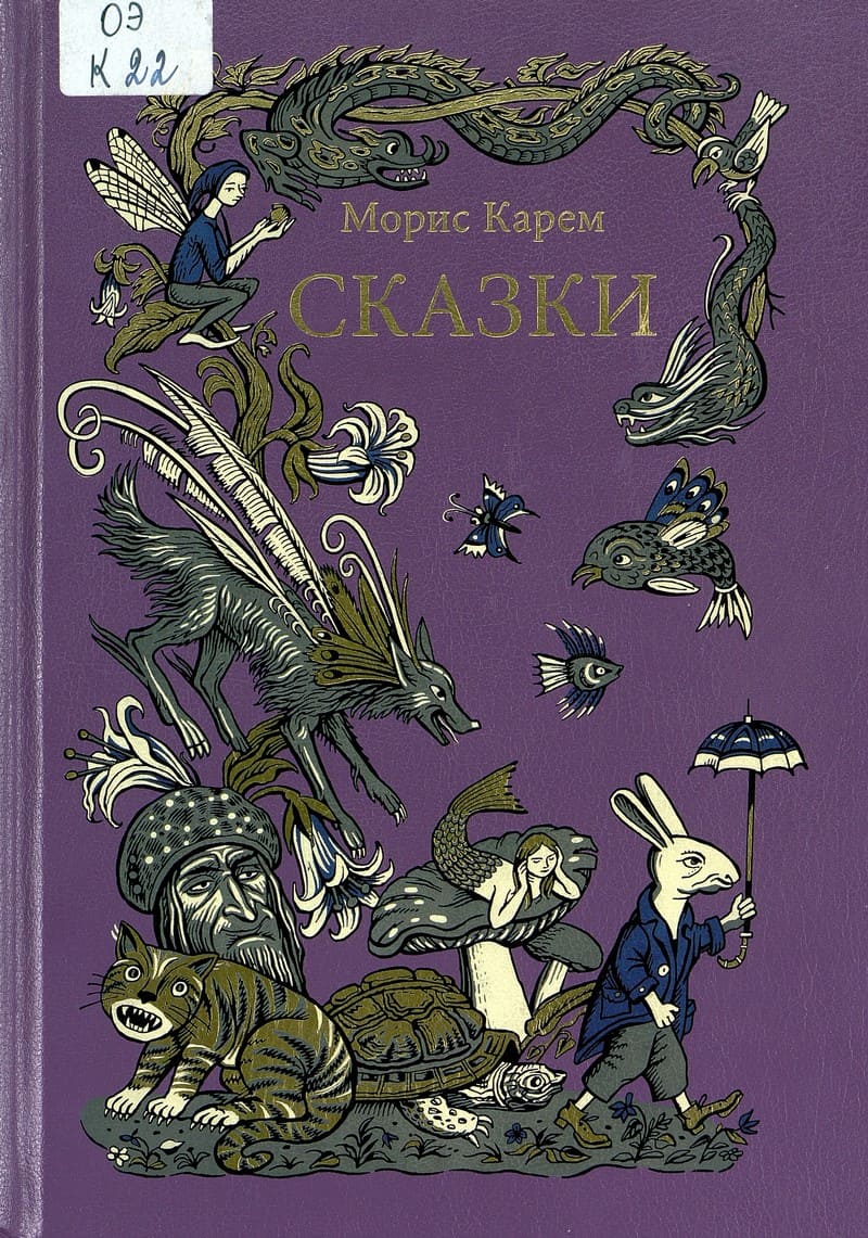 Морис Карем «Сказки»