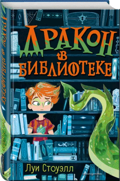 Луи Стоуэлл «Дракон в библиотеке»