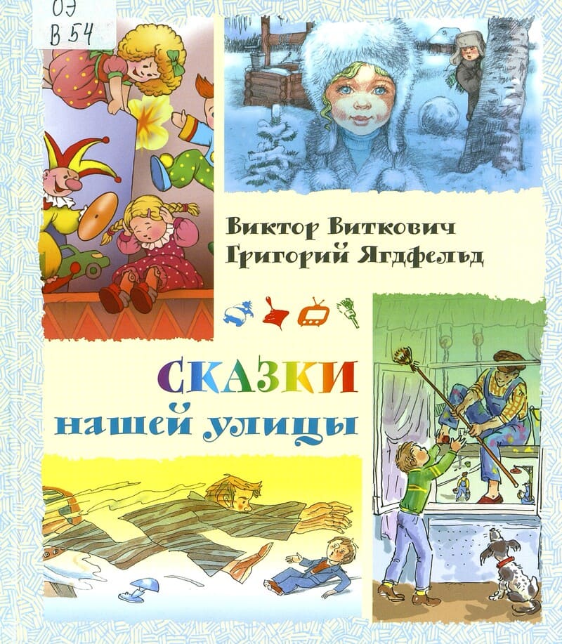 Виктор Виткович, Григорий Ягдфельд «Сказки нашей улицы»