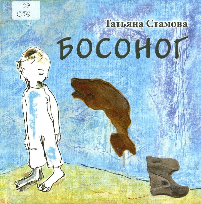 Татьяна Стамова «Босоног»