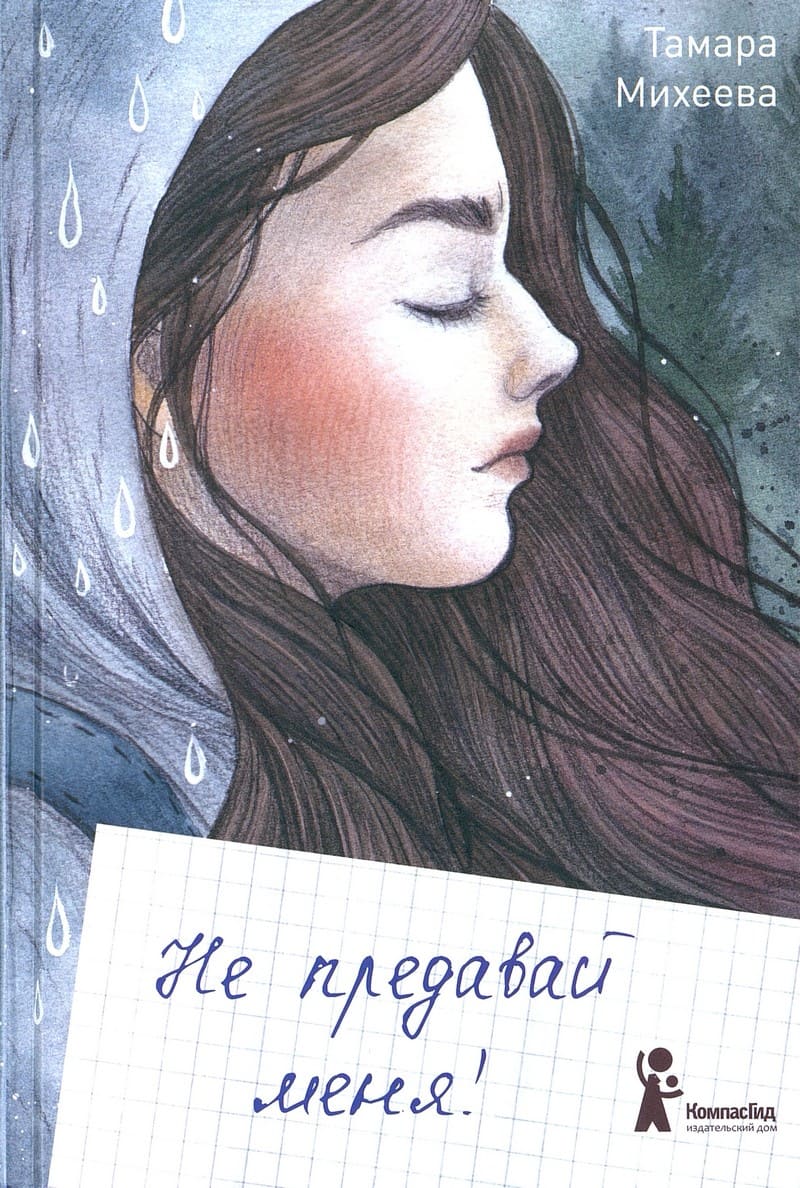 Тамара Михеева «Не предавай меня!»