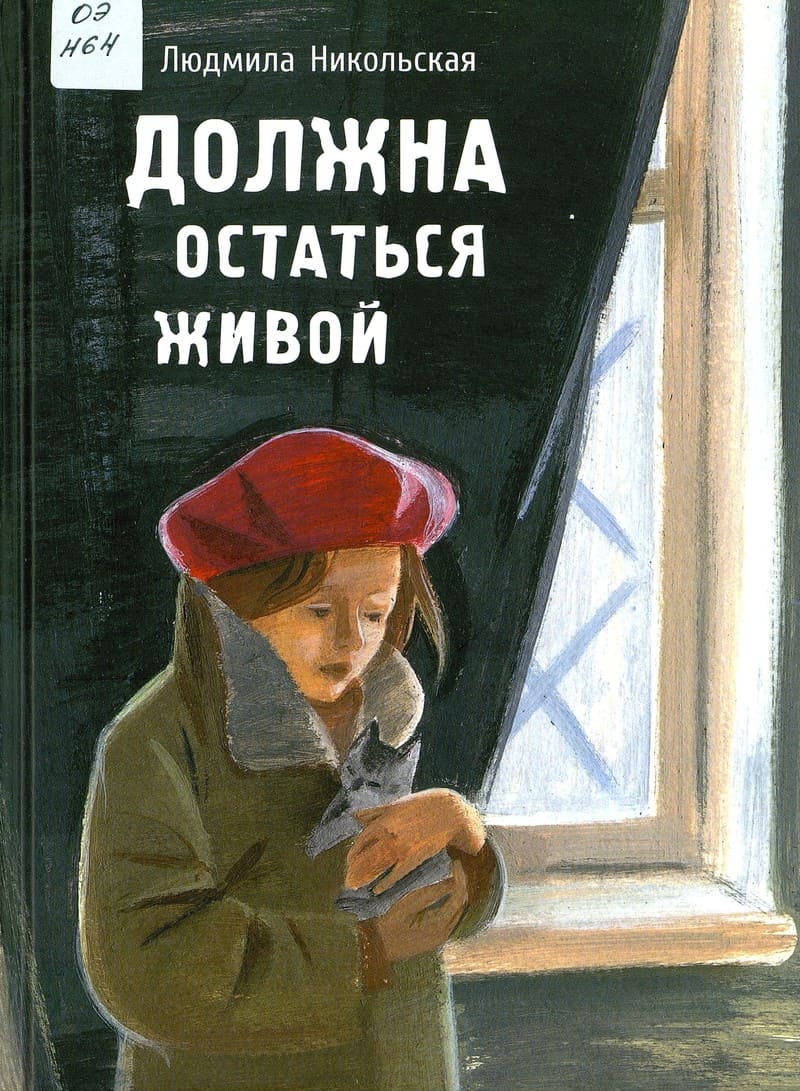 Людмила Никольская «Должна остаться живой»