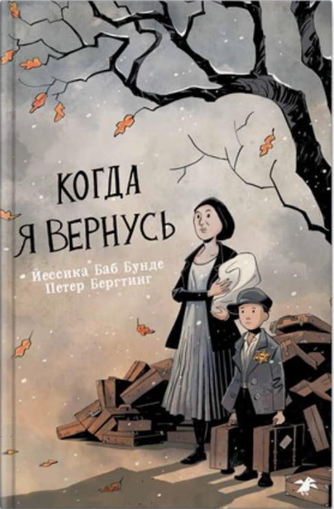 Йессика Баб Бунде «Когда я вернусь»