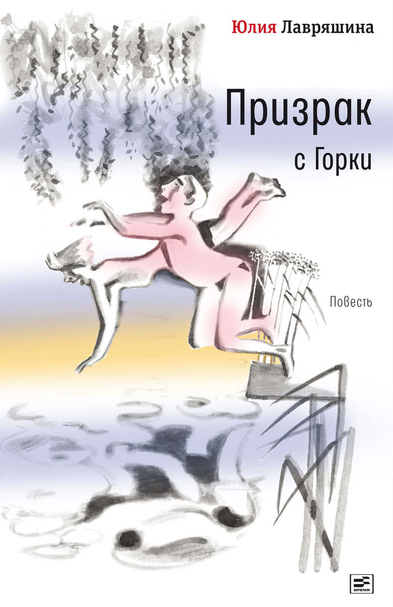 Юлия Лавряшина «Призрак с горки»