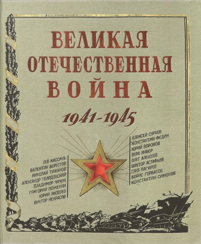 Реферат Великая Отечественная Война 1941-1945 Через Торрент