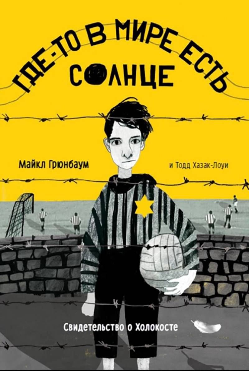 Майкл Грюнбаум, Тодд Хазак-Лоуи «Где-то в мире есть солнце»