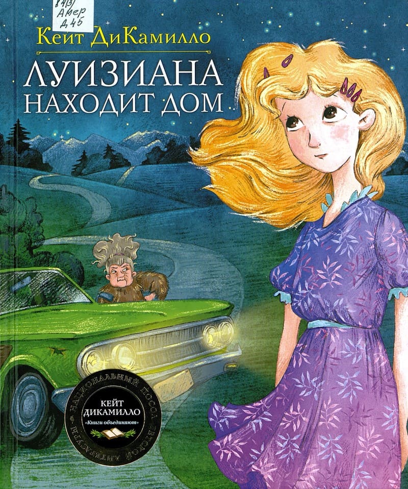 Кейт ДиКамилло «Луизиана находит дом»