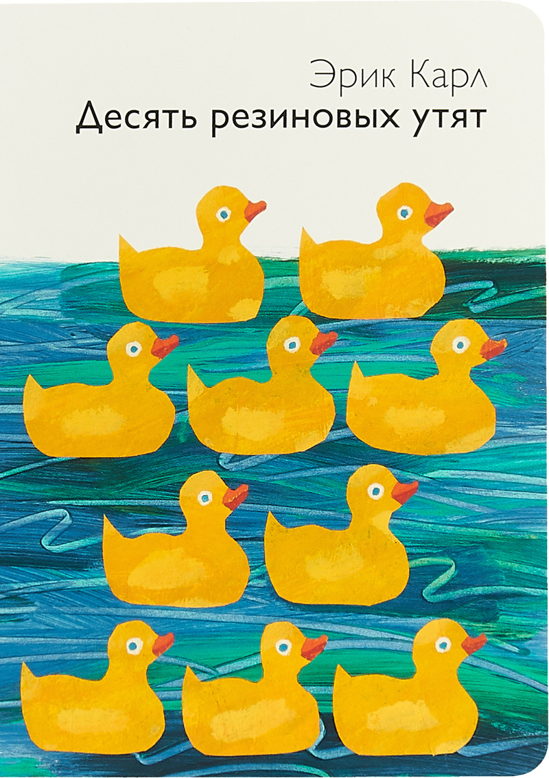Эрик Карл «Десять резиновых утят»
