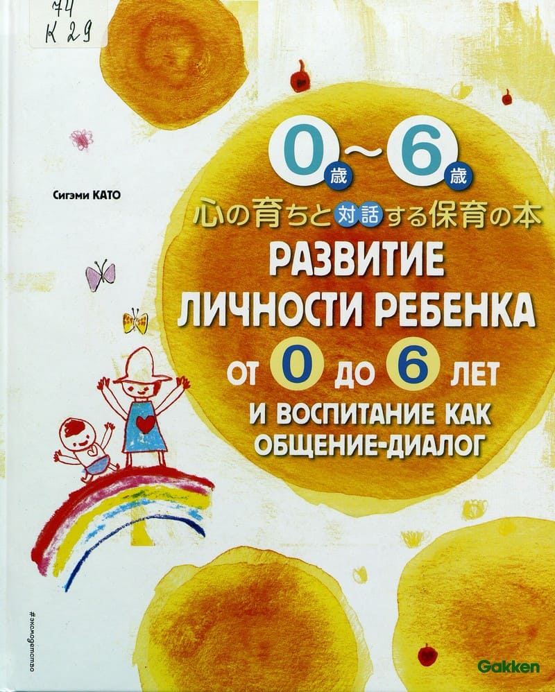 Сигэми Като «Развитие личности ребенка»