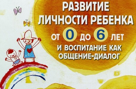 Сигэми Като. Развитие личности ребёнка от 0 до 6 лет