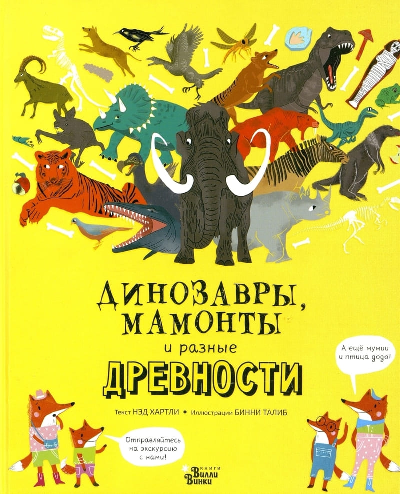Нэд Хартли «Динозавры, мамонты и разные древности»