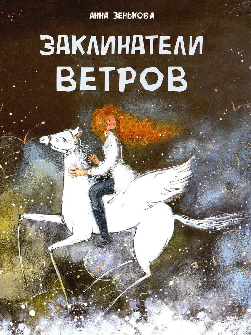 Анна Зенькова «Заклинатели ветров»
