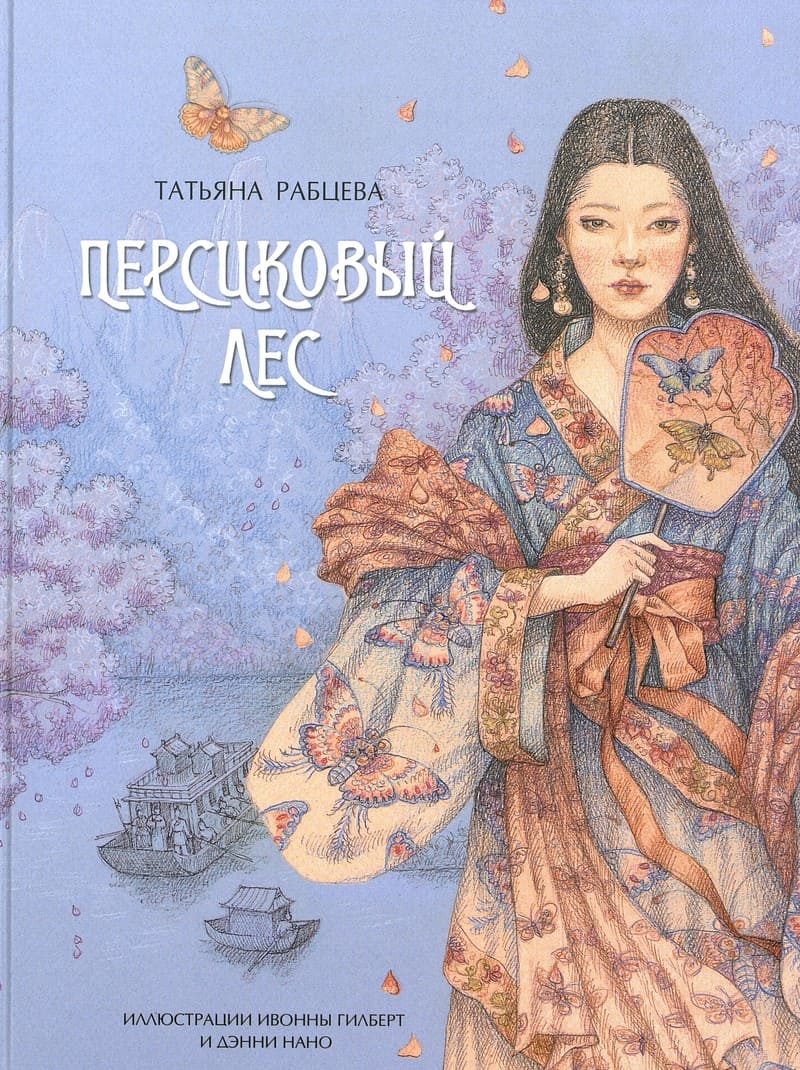 Татьяна Рабцева «Персиковый лес»