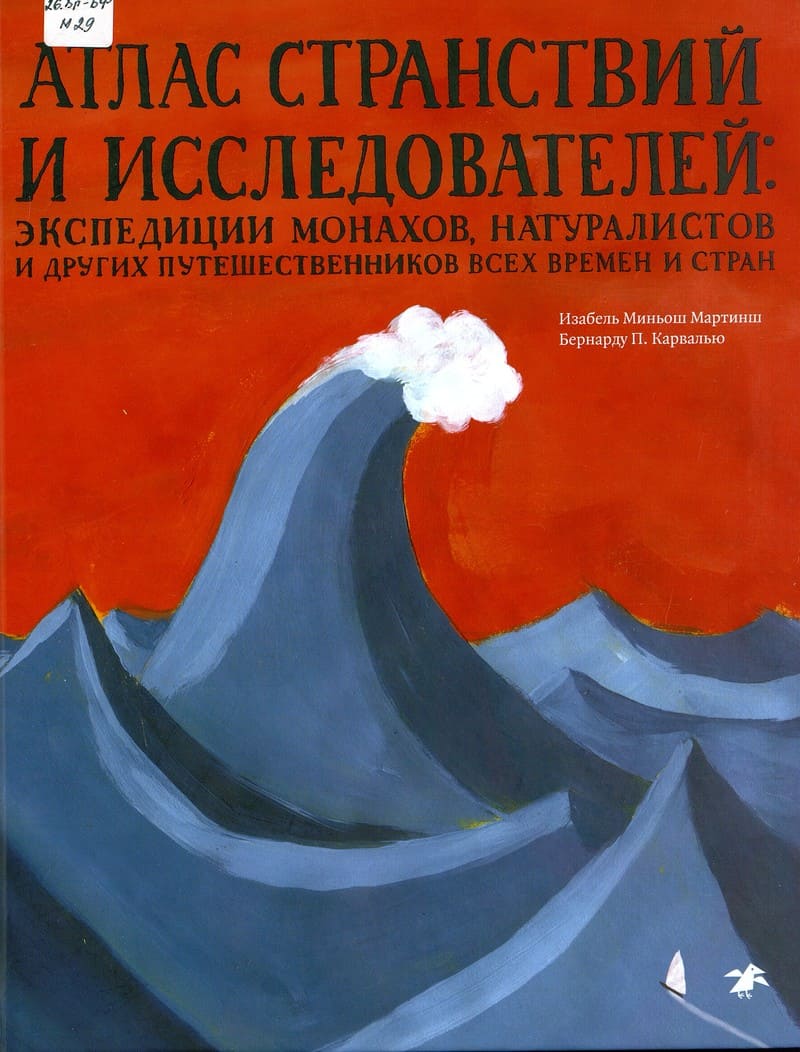 Изабел Миньош Мартинш «Атлас странствий и исследователей»