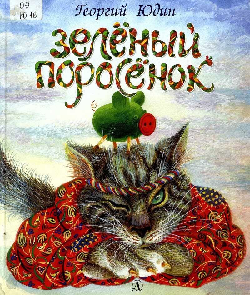 Георгий Юдин «Зеленый поросёнок»
