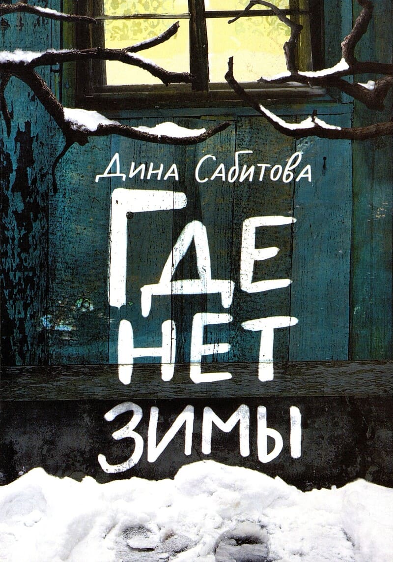 Дина Сабитова «Где нет зимы»