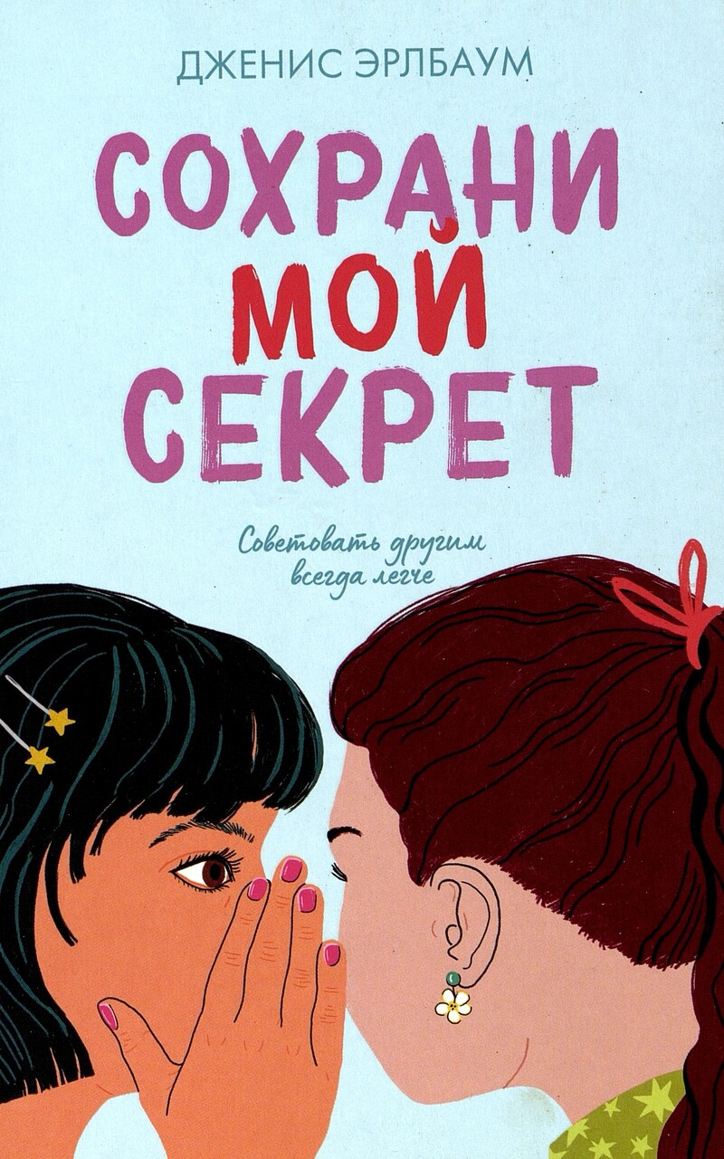 Дженис Эрлбаум «Сохрани мой секрет»