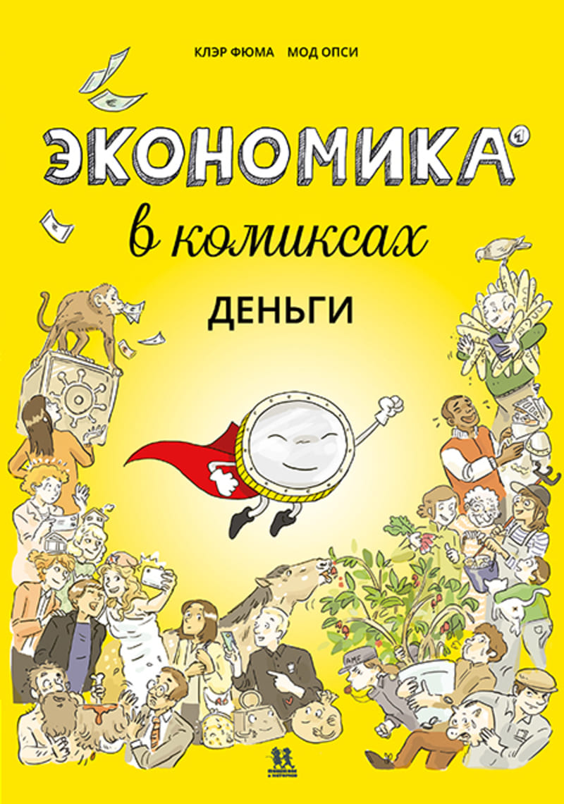 Клэр Фюма / Мод Опси «Экономика в комиксах» Клэр Фюма / Мод Опси «Экономика в комиксах»