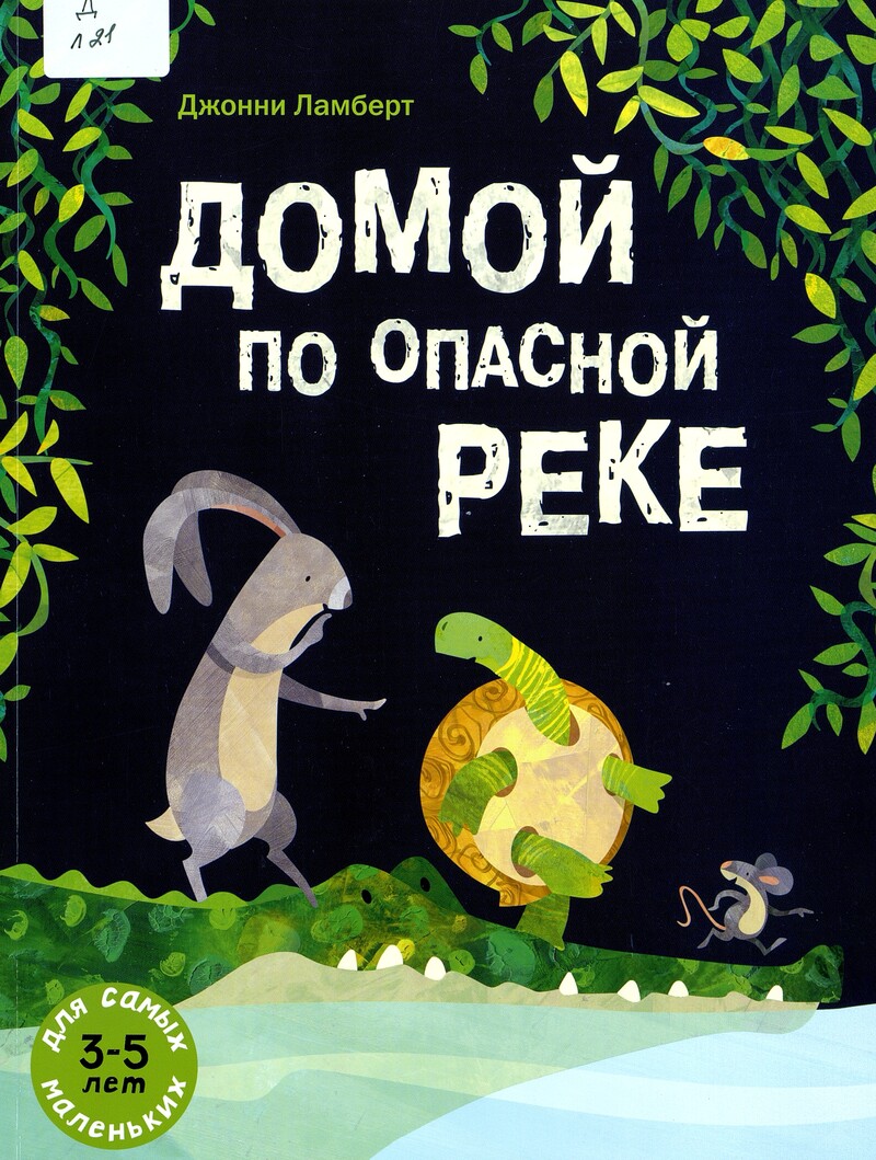 Джонни Ламберт «Домой по опасной реке»
