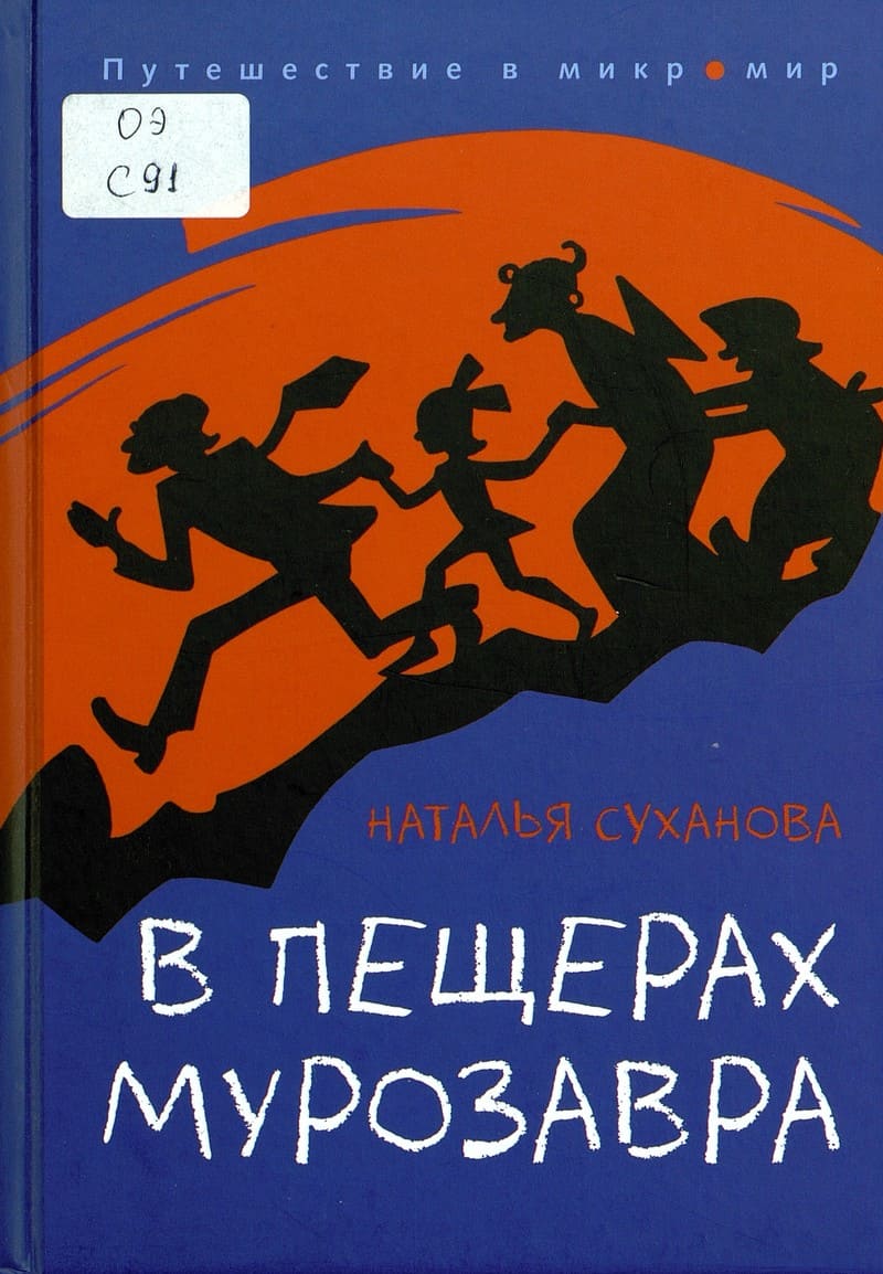 Наталья Суханова «В пещерах Мурозавра»