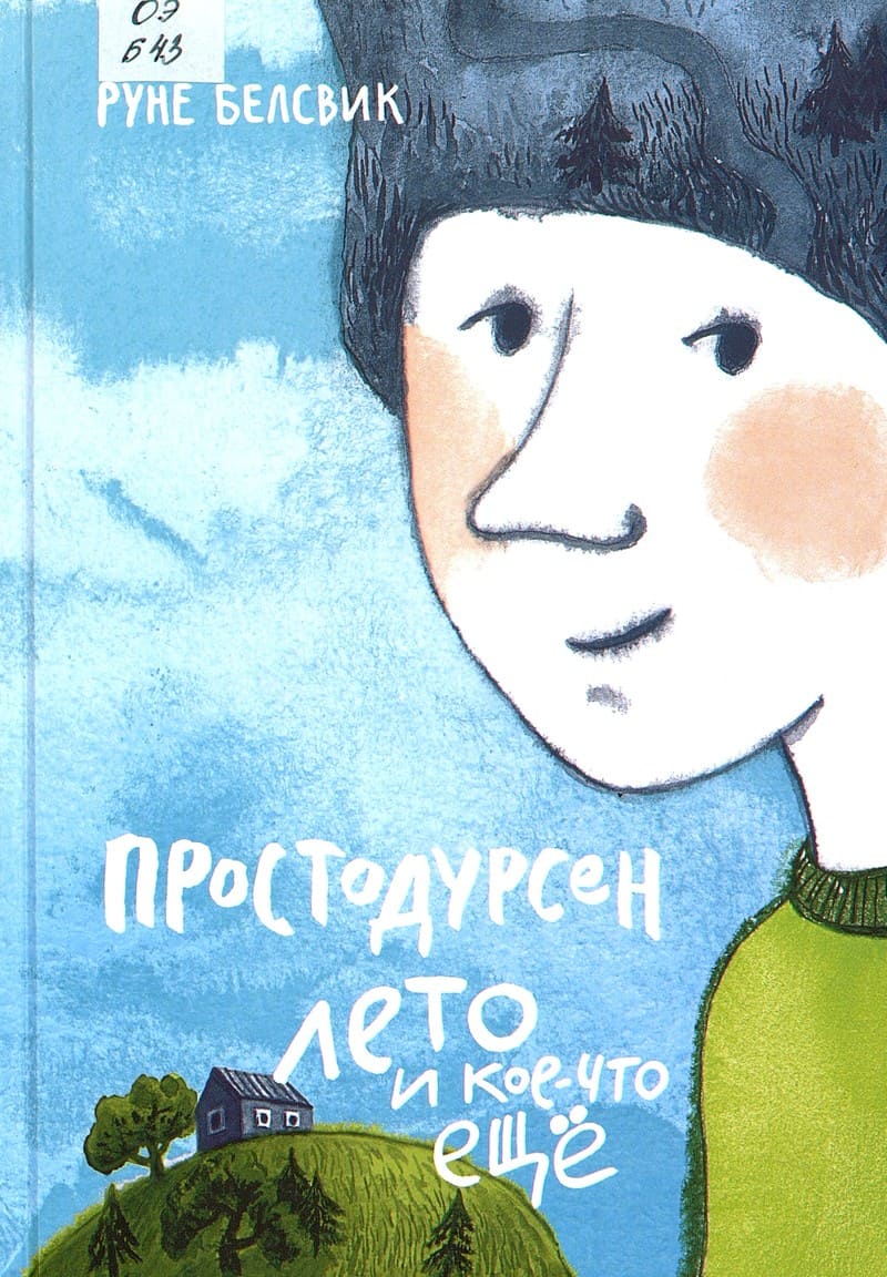 Руне Белсвик «Лето и кое-что ещё»
