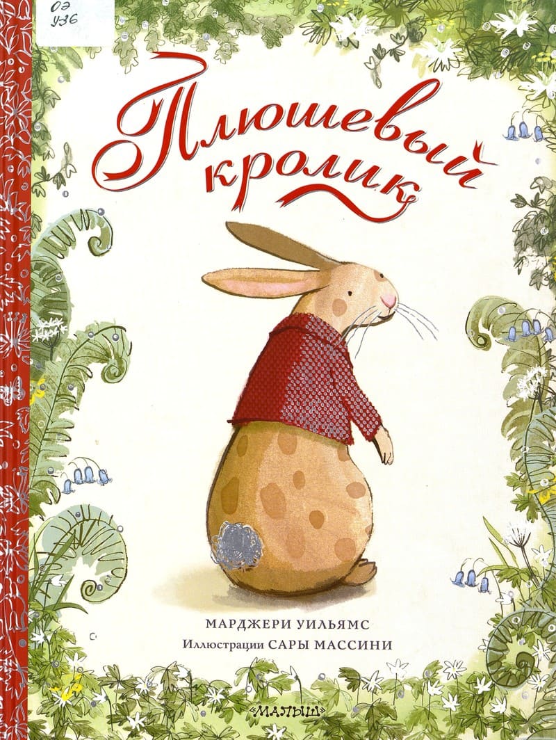 Марджери Уильямс «Плюшевый кролик»