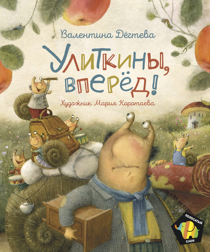 Валентина Дёгтева «Улиткины, вперёд!»