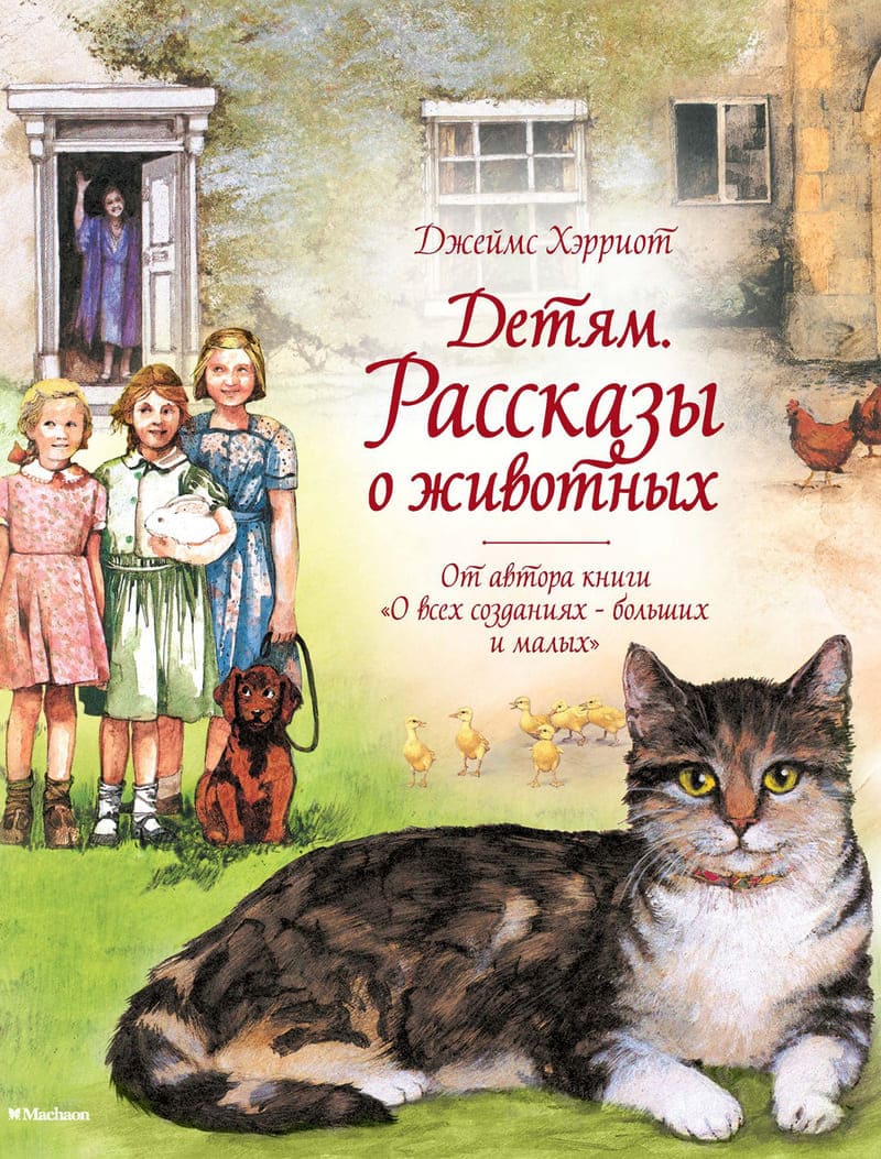 Джеймс Хэрриот «Детям. Рассказы о животных»