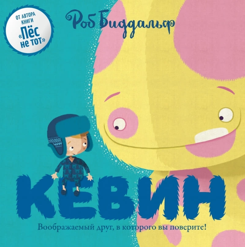 Роб Биддальф «Кевин»