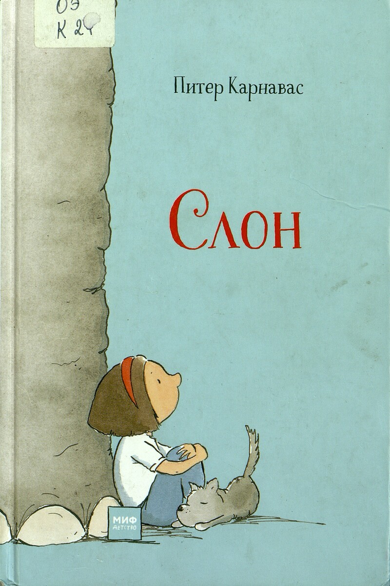 Питер Карнавас «Слон» Питер Карнавас «Слон»
