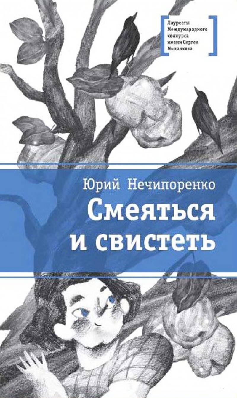 Юрий Нечипоренко «Смеяться и свистеть»