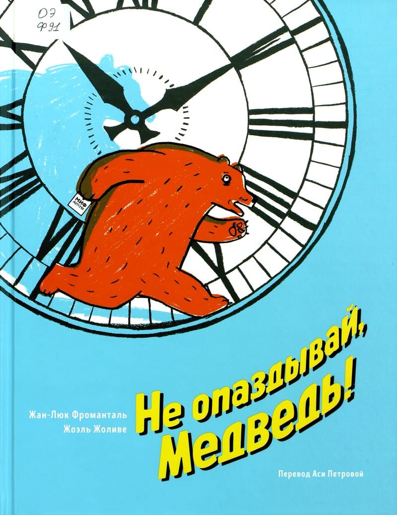 Жан-Люк Фроманталь, Жоэль Жоливе «Не опаздывай, Медведь!»