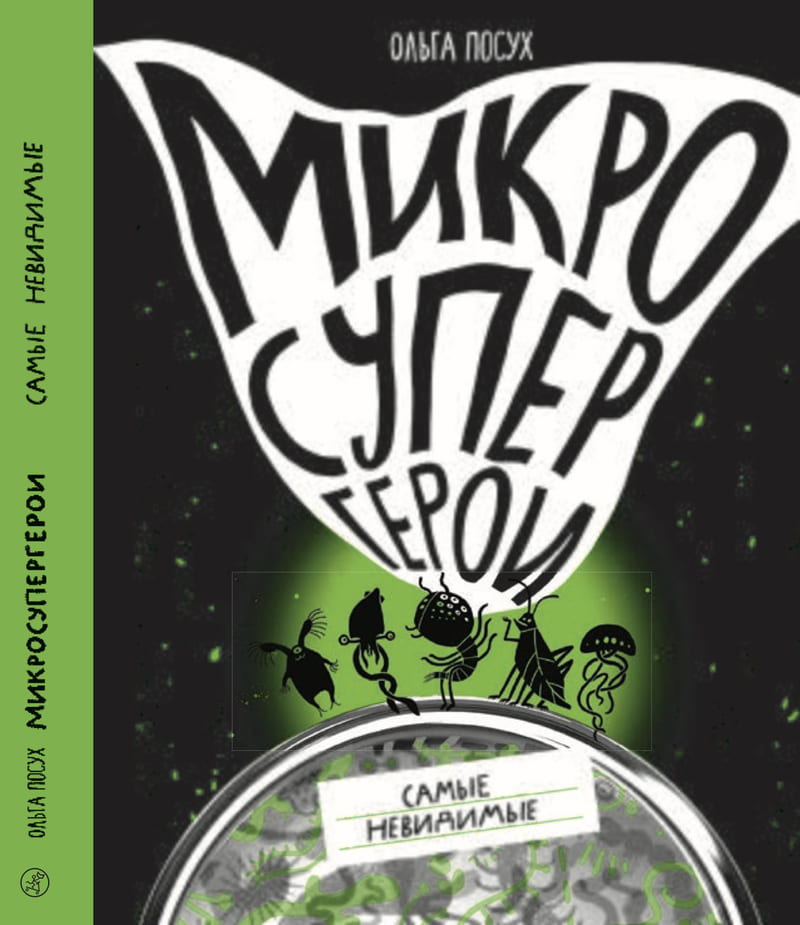 Ольга Посух «Микросупергерои. Самые невидимые» Ольга Посух «Микросупергерои. Самые невидимые»