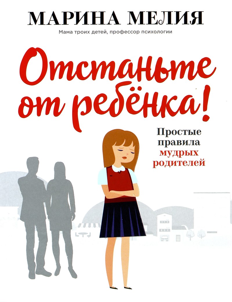 Марина Мелия «Отстаньте от ребёнка!»