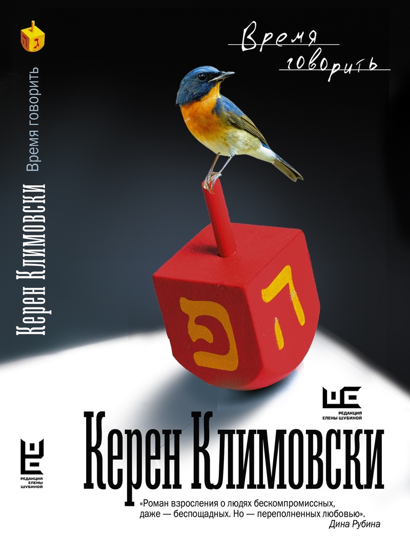 Керен Климовски «Время говорить»