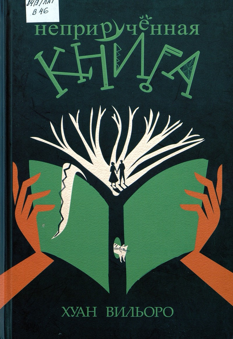 Хуан Вильоро «Неприручённая книга»