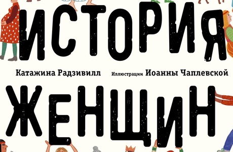 Другая половина паззла: отрывок из книги Катажины Радзивилл «История женщин»