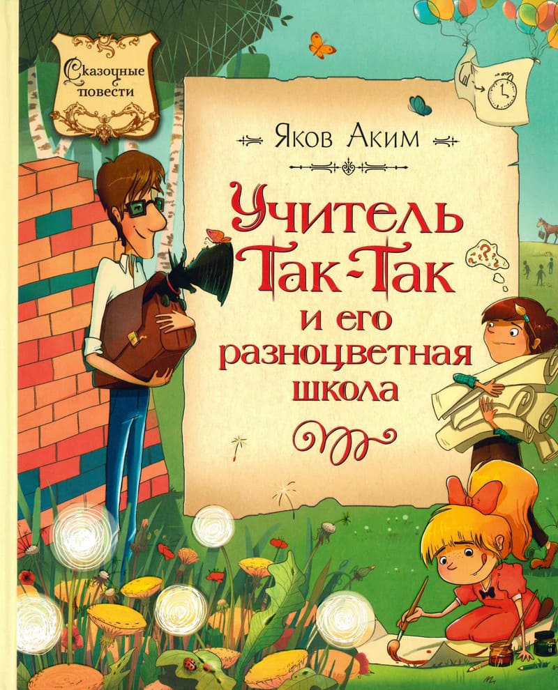 Аким, Я. Л. Учитель Так-так и его разноцветная школа