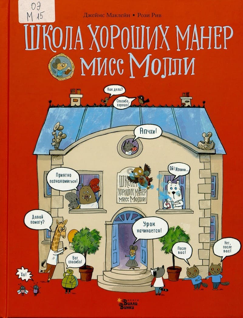 Маклейн, Д. Школа хороших манер мисс Молли