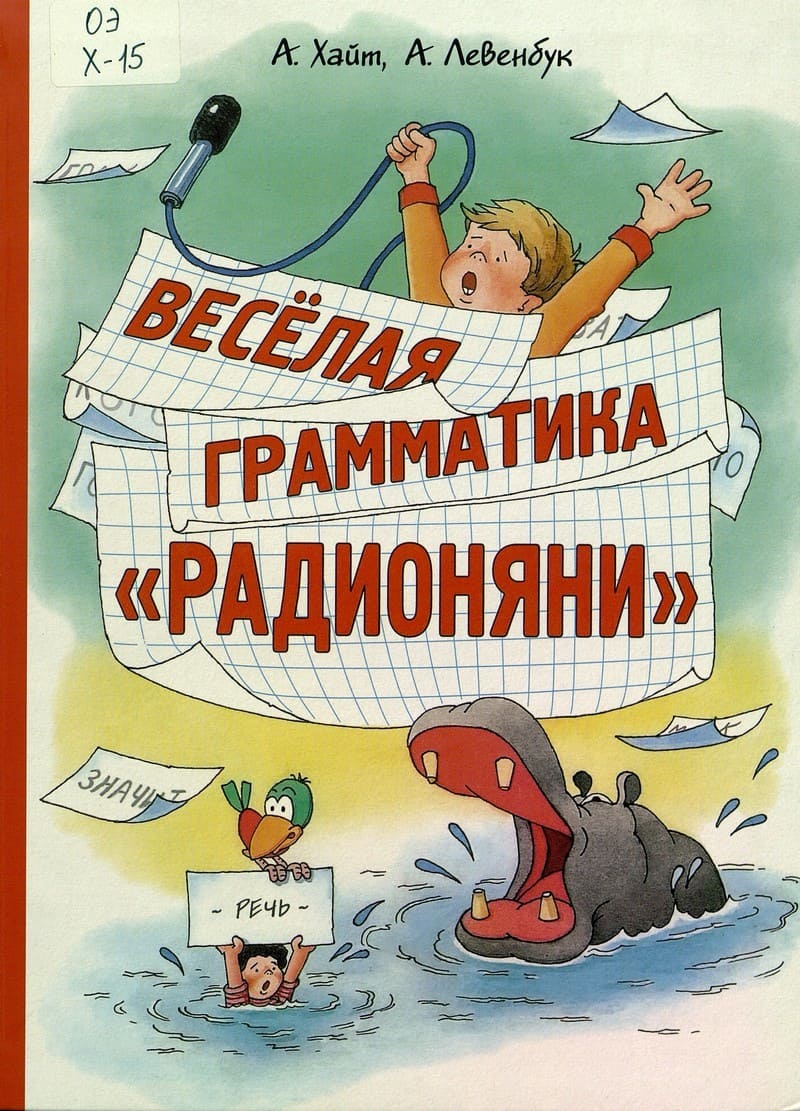 Хайт, А. Весёлая грамматика «Радионяни»